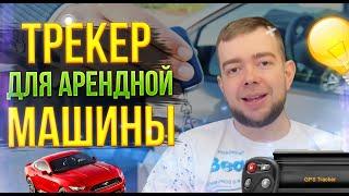 Трекер для арендной машины  Устанавливать  или нет