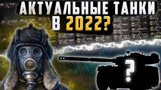 КАКОЙ ТАНК КАЧАТЬ В WORLD OF TANKS / КАКУЮ ВЕТКУ ПРОКАЧИВАТЬ В 2022 WOT