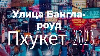 ПХУКЕТ- Bangla Road — улица баров и дискотек -Katipunich #пхукетсейчас #ночнаяжизнь