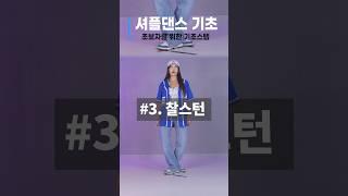 셔플댄스 초보자를 위한 기초스텝 배우기 3번째 찰스턴 #셔플댄스 #춤선생simba @Korea_shuffledance