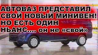 АВтоваз сделал свой новый МИНИВЕН! НО ЕСТЬ ОДИН НЬАНС! Он не "свой"