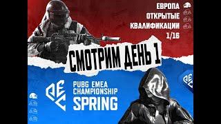 Смотрим PEC Spring 2025 Открытые Квалы 1/16 - День 1 | !tg !code