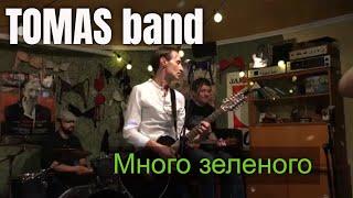 TOMAS Band - Много зеленого (Заморочки)