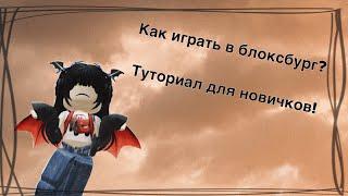 Как играть в блоксбург? Туториал для новичков!