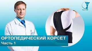 ВСЕ про ортопедические корсеты | Часть 1