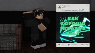 Как хорошо играть в K.A.T | Roblox K.A.T | Роблокс Гайды