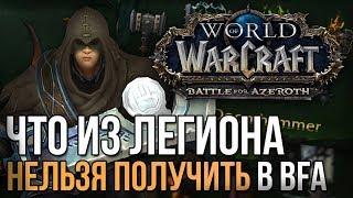 Что из легиона нельзя получить в wow battle for azeroth