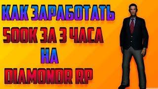 КАК ЗАРАБОТАТЬ 500К ЗА 3 ЧАСА  НА DIAMOND RP В 2019 ГОДУ | GTA | SAMP