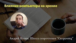 Влияние компьютера на зрение | Как влияет компьютер на зрение | Скорочтец. Андрей Купин