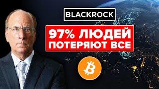 ЖЕСТОКОЕ ПРЕДУПРЕЖДЕНИЕ ВСЕМУ МИРУ ОТ BLACKROCK...  Срочно НАКОПИ 1 БИТКОИН!!!!