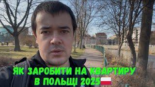 ЯК ЗАРОБИТИ НА КВАРТИРУ В ПОЛЬЩІ В 2025! ЦІНИ НА ЖИТЛО ШОКУЮТЬ 