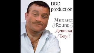 Михаил Круг - Девочка пай Right version gachi remix