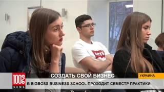 Семестр практики в BigBoss Business School