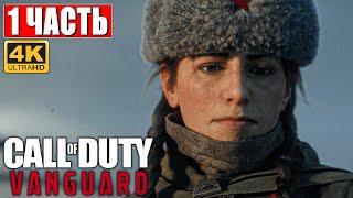 CALL OF DUTY VANGUARD [4K]  Часть 1  Прохождение На Русском   Геймплей и Обзор на PS5