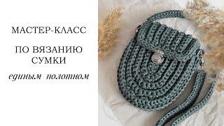 ВЯЗАНАЯ СУМКА КРЮЧКОМ из шнура/ полукруглая сумка /crochet bag /Fashionable bag