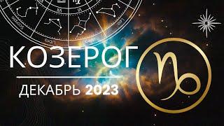 Козерог Гороскоп на Декабрь 2023 года. Меркурий снова ретроградный