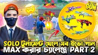 solo টুর্নামেন্ট খেলে সব ইভো গান max করার চ্যালেঞ্জ।playing tournament for evo gun।part2।hyper 69