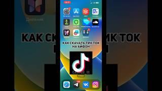 Как скачать тик ток мод на айфон #альтстор #smartphone #есигн #скарлет #tiktok