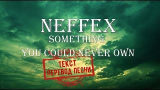 NEFFEX - SOMETHING YOU COULD NEVER OWN(текст, перевод песни)