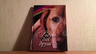 Мнение о книге М.Самарского «Радуга для друга» и её продолжения