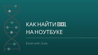 Как найти Excel на ноутбуке?