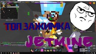 ТОП ЗАЖИМКА НА JETMINE||||JETMINE#34