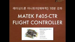 롱레인지FPV 10분강좌 2회 - FC 이해 : Matek F405-CTR