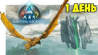 [ПВП ПАТРУЛЬ] - 1 ДЕНЬ ВЫЖИВАНИЯ НА ОФ СЕРВЕРЕ в ARK Ascended! КОНКВЕСТЫ