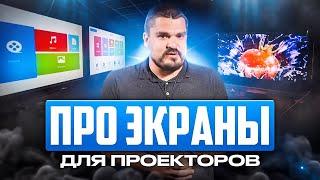 Немного про экраны, для проекторов!