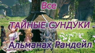 Astellia online:Все ТАЙНЫЕ СУНДУКИ. Рандейл. Альманах.