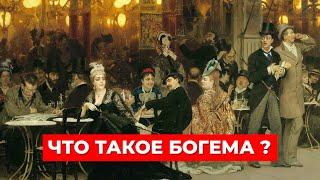 БОГЕМА = ЦЫГАНЩИНА? Загадочное происхождение термина и его ЗАБЫТЫЕ КОРНИ