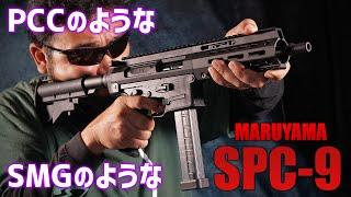 丸山製作所のSPC-9 ガスブローバックを撃ってみた!