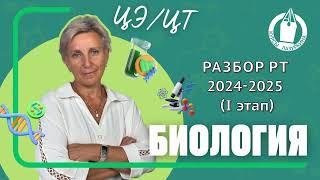  БИОЛОГИЯ * РАЗБОР РТ * ПОДГОТОВКА к ЦЭ/ЦТ * КУРСЫ ЛАЗУРКИНА