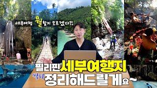 세부여행 가면 즐겨야할 베스트10 | 코로나 이후 세부여행 이 중 딱 4곳만 가볼까요?