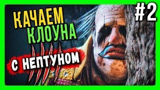 Dead by Daylight с Нептуном Стрим 16+  КАЧАЕМ КЛОУНА! #2