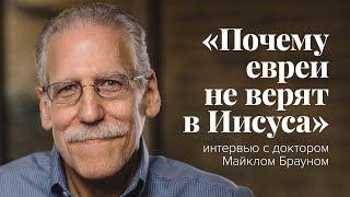 «Почему евреи не верят в Иисуса»: интервью с доктором Майклом Брауном