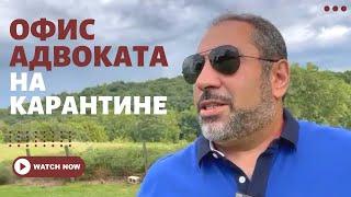 Как адвокаты в США работают удаленно? Мой домашний офис на карантине. Исмаил Шахтахтинский