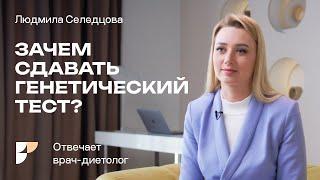 Генетика и здоровье. Зачем сдавать генетический тест? Генетикой можно управлять.Про наследственность