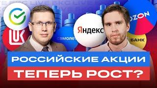 Российский рынок растет! Какие акции купить? Разбор бумаг: Лукойл, Самолет, Яндекс, Ozon / БКС Live