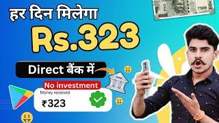 2024 BEST MONEY EARNING APP ! Earn Daily ₹323 Real Cash Without investment ! Today New Earning App