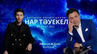 Нартәуекел - Заттыбек Көпбосынұлы & Талғат Лес | Хит 2024 | Zattybek Kopbosynuly