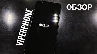 ТРЭШ ОБЗОР - VIPERPHONE