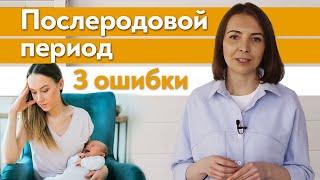 Что делать в послеродовой период ? / Основные ошибки после родов