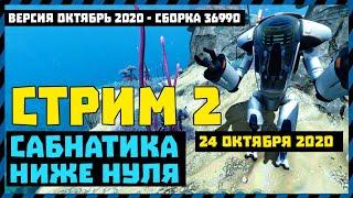 СТРИМ 2 ПРОХОЖДЕНИЕ Subnautica Below Zero - Сабнатика Ниже Нуля