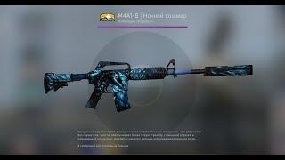 Контракт на M4A1-S | Ночной кошмар, Коллекция «Горизонт» CS GO #shorts