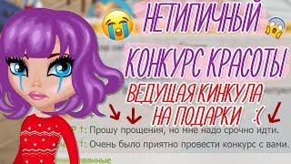 ВЕДУЩАЯ КИНУЛА НА ПОДАРКИ НА НЕТИПИЧНЫЙ КОНКУРС КРАСОТЫ/ШОУ/В АВАТАРИИ ИГРА АВАТАРИЯ