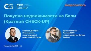 Покупка недвижимости на Бали (Краткий CHECK-UP)