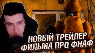 НОВЫЙ ТРЕЙЛЕР ФИЛЬМА ПЯТЬ НОЧЕЙ С ФРЕДДИ | РЕАКЦИЯ HELLYEAHPLAY