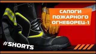 #Shorts Отзыв о сапогах пожарного