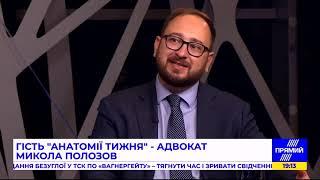 Адвокат Николай Полозов в программе "Анатомiя тижня" на телеканале "Прямий" 25.09.2021